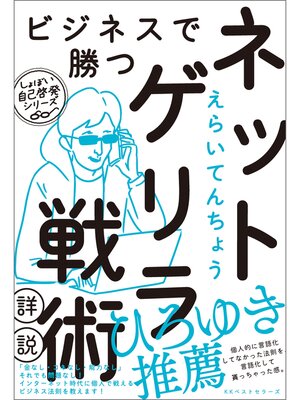 cover image of ビジネスで勝つネットゲリラ戦術【詳説】